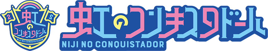 虹のコンキスタドール